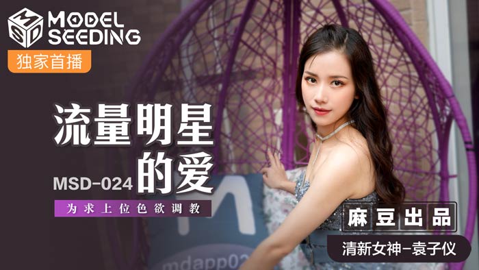 《MSD-024 流量明星的爱  袁子仪  杨柳》最新高清视频播放封面图